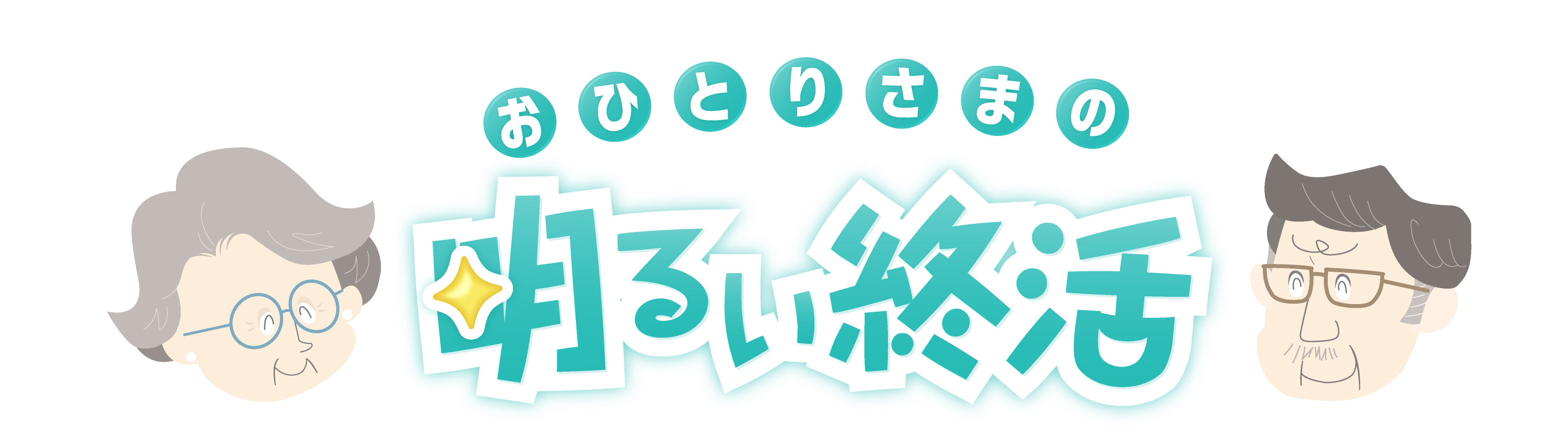 おひとりさまの明るい終活