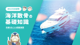 【海洋散骨で失敗したくないおひとりさま向け】海洋散骨の基礎知識・業者選びのポイント