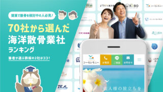 70社から選んだ海洋散骨業社ランキング！海洋散骨を知り尽くした筆者が選ぶおすすめの2社【関東編】