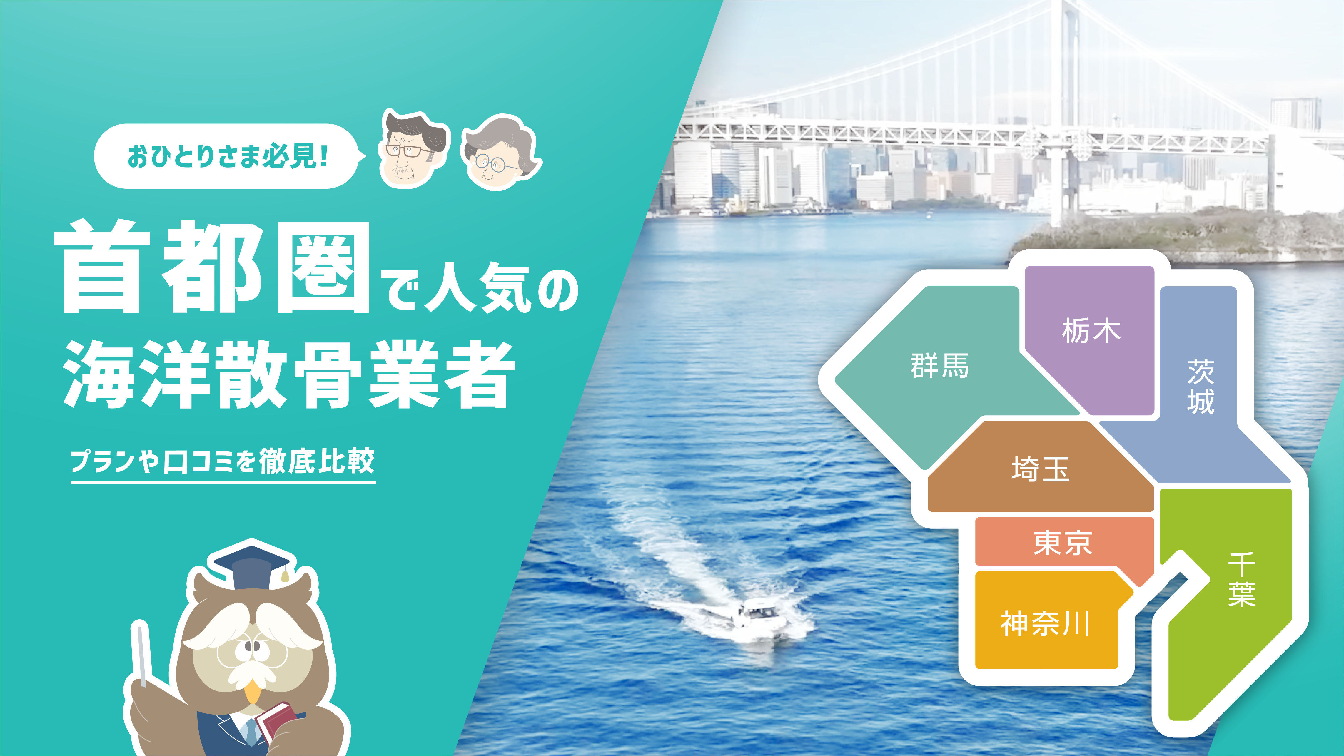 2024年 首都圏のおすすめ海洋散骨業者業社4選【東京・神奈川・千葉・埼玉】（おひとりさま向け） 