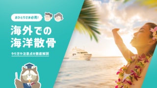 【徹底解説】海外での海洋散骨 （方法・料金・メリットデメリット・注意点）ハワイなど人気のスポットのルールもご紹介