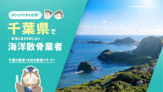千葉県の海洋散骨業者18社を徹底リサーチ！本当におすすめしたい3社