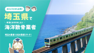 埼玉県の海洋散骨業者13社を徹底リサーチ!本当におすすめしたい3社