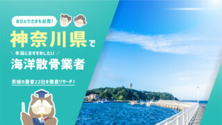 神奈川県の海洋散骨業者22社を徹底リサーチ!本当におすすめしたい2社