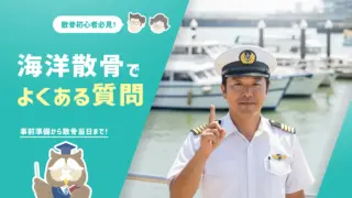 【海洋散骨でよくある質問】70社の業者を調べた筆者が初心者向けにまとめました