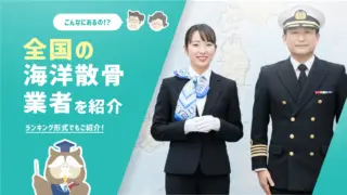 海洋散骨を知り尽くした筆者が紹介!全国の海洋散骨業社