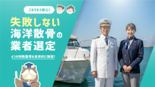 70社を徹底比較した筆者が解説！失敗しない海洋散骨の業社選定