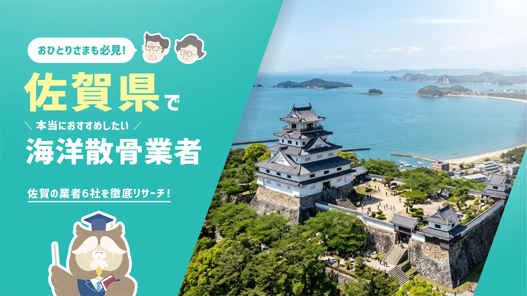 佐賀県の海洋散骨業者6社！散骨を知り尽くした筆者が本当におすすめしたい2社