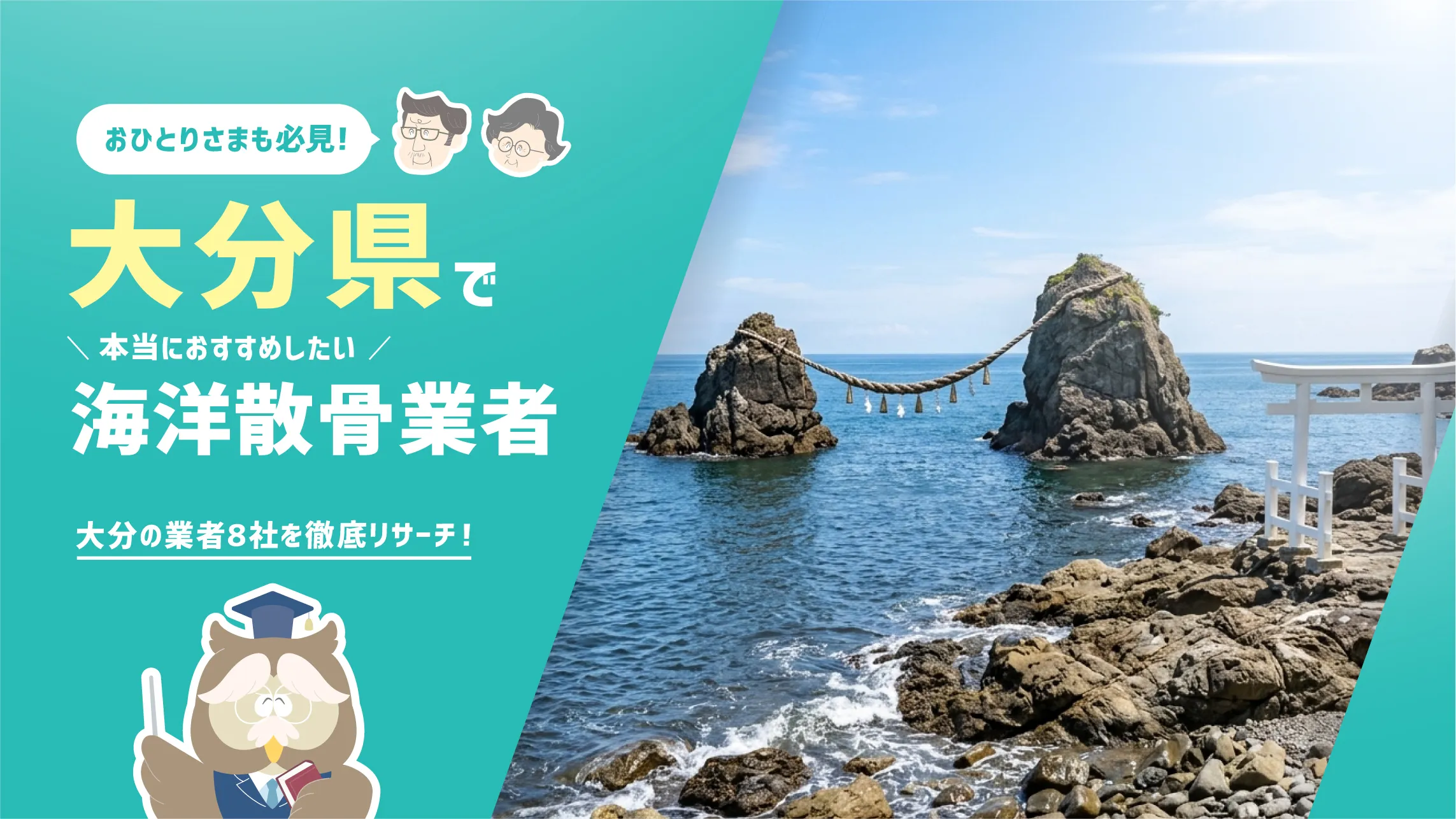 大分県の海洋散骨業者8社！散骨を知り尽くした筆者が本当におすすめしたい2社