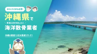 沖縄県の海洋散骨業者13社！散骨を知り尽くした筆者が本当におすすめしたい2社