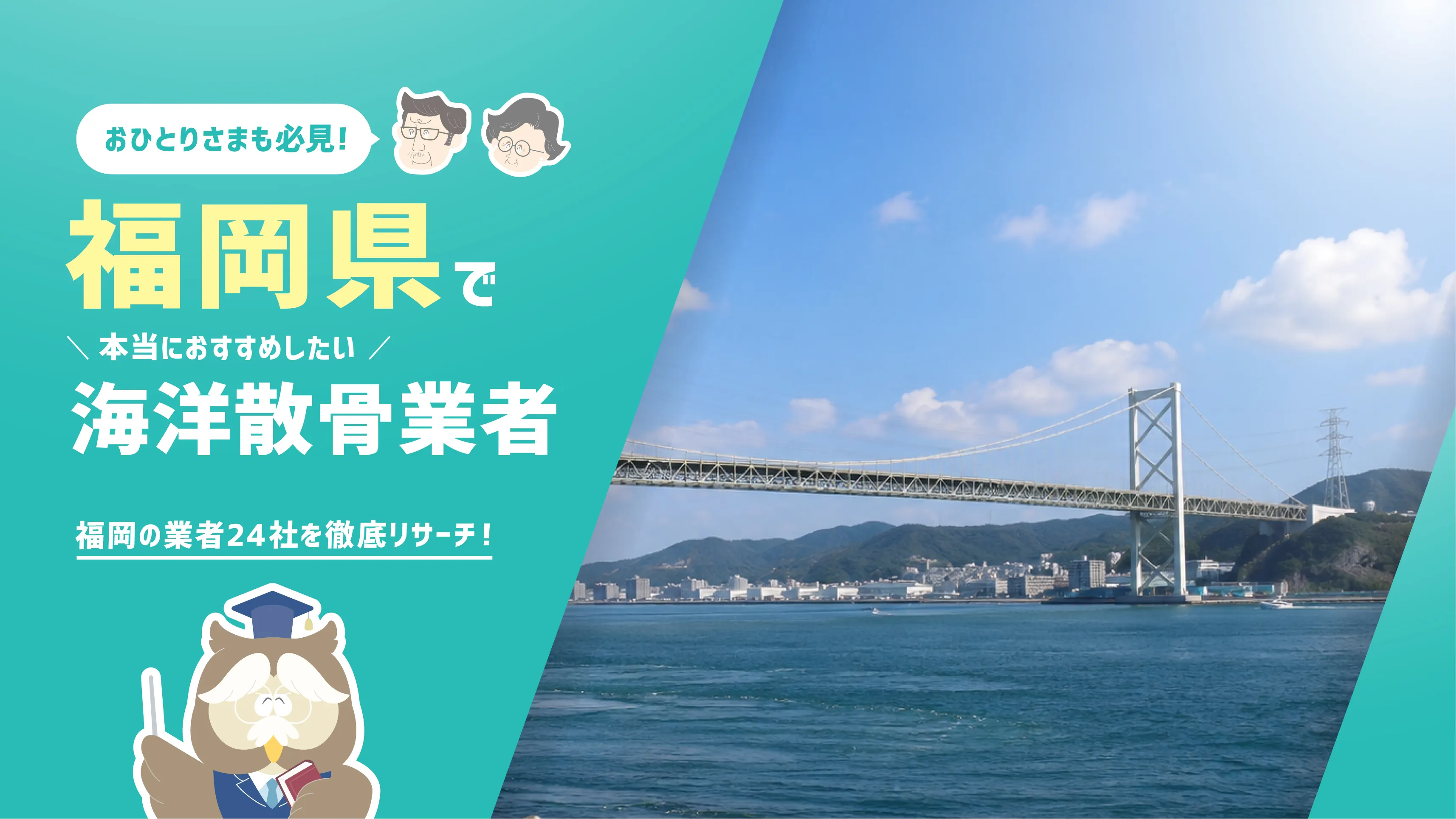 福岡県の海洋散骨業者24社！散骨を知り尽くした筆者が本当におすすめしたい2社