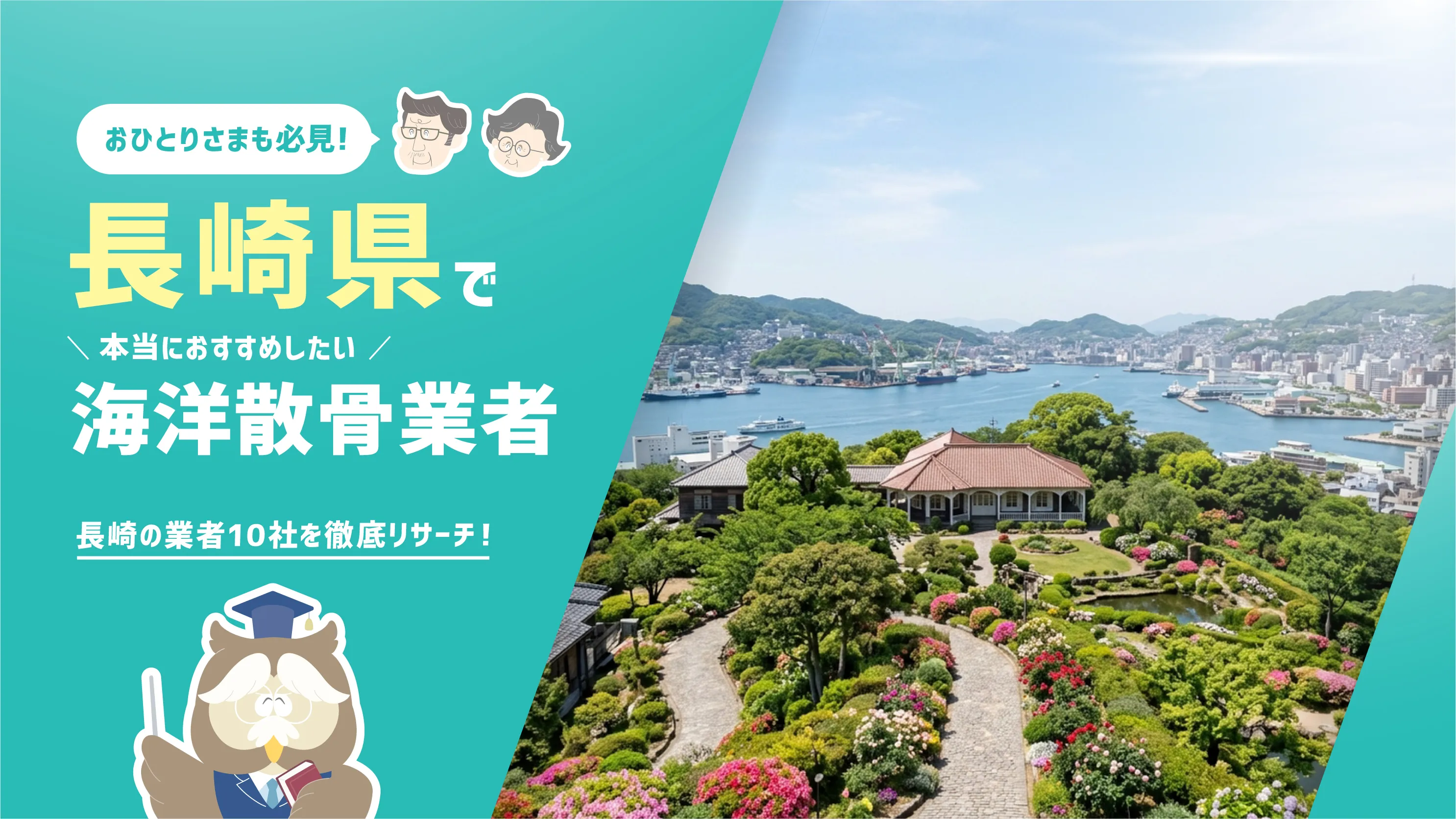長崎県の海洋散骨業者10社！散骨を知り尽くした筆者が本当におすすめしたい2社長崎