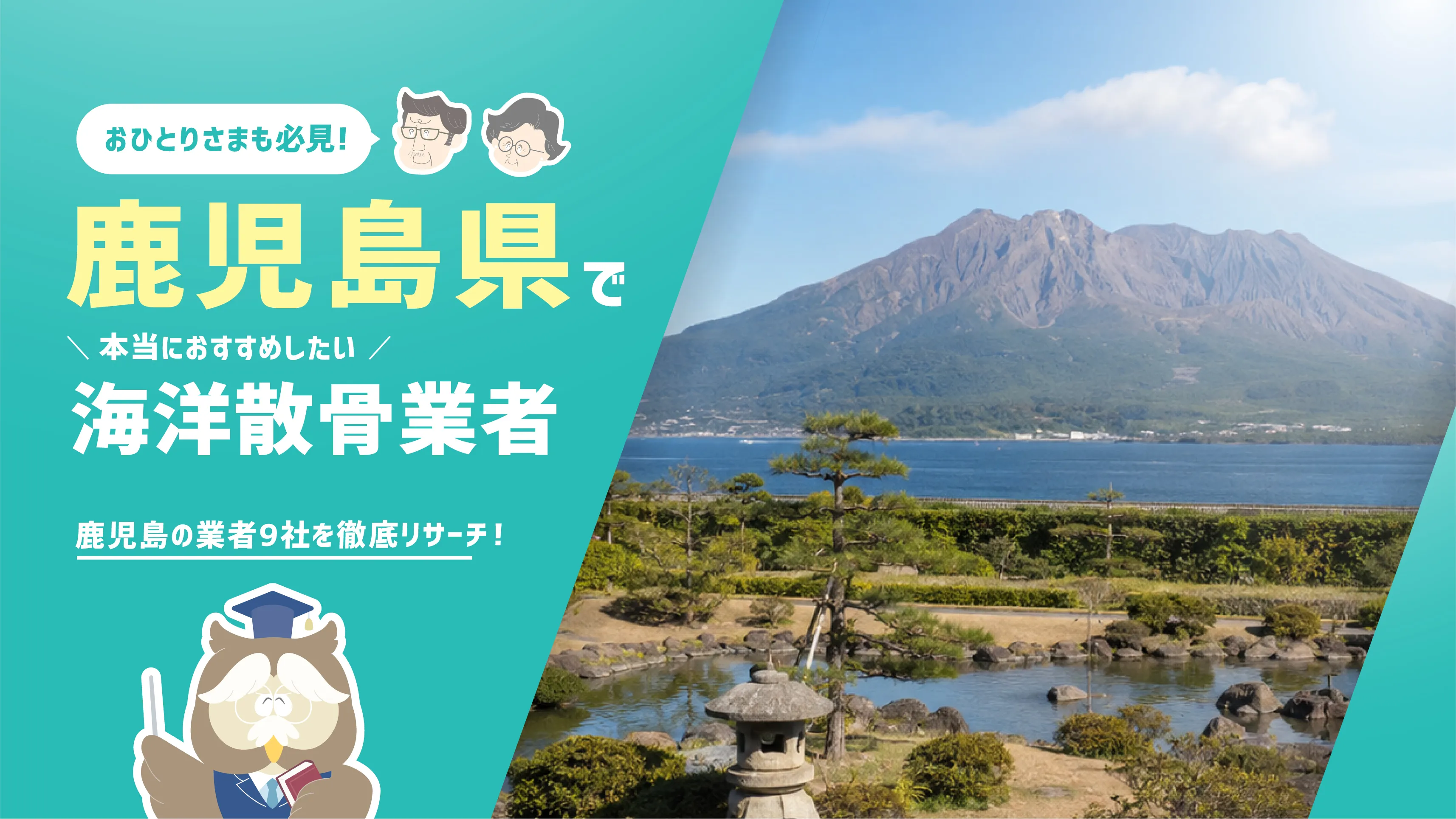 鹿児島県の海洋散骨業者9社！散骨を知り尽くした筆者が本当におすすめしたい2社