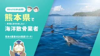 熊本県の海洋散骨業者8社!散骨を知り尽くした筆者が本当におすすめしたい2社