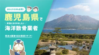 鹿児島県の海洋散骨業者9社!散骨を知り尽くした筆者が本当におすすめしたい2社