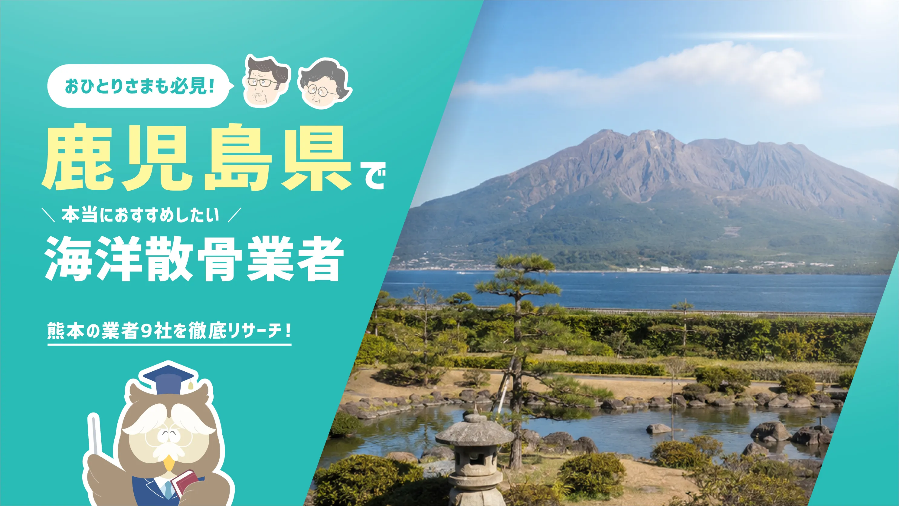 鹿児島県の海洋散骨業者9社！散骨を知り尽くした筆者が本当におすすめしたい2社